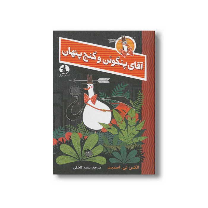 کتاب آقای پنگوئن و گنج پنهان اثر الکس تی اسمیت ترجمه نسیم کاشفی نشر کتاب چار کتاب آقای پنگوئن و گنج پنهان اثر الکس تی اسمیت ترجمه نسیم کاشفی نشر کتاب چار - تصویر 1