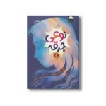کتاب نوعی جرقه اثر ال مک نیکول ترجمه مهشید شبانیان نشر میلکان - تصویر 3