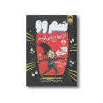 کتاب سم وو از ارواح نمی ترسد اثر کیتی و کوین سانگ ترجمه مهسا حسینی سارانی نشر میلکان