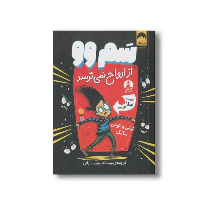 کتاب سم وو از ارواح نمی ترسد اثر کیتی و کوین سانگ ترجمه مهسا حسینی سارانی نشر میلکان کتاب سم وو از ارواح نمی ترسد اثر کیتی و کوین سانگ ترجمه مهسا حسینی سارانی نشر میلکان - تصویر 1