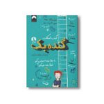 کتاب گنده بک اثر کیت اسکات ترجمه مهشید شبانیان نشر میلکان - تصویر 3
