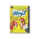 کتاب گریم وود اثر نادیا شیرین ترجمه هما قناد نشر میلکان