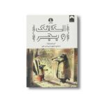 کتاب اسکانک و بجر اثر امی تیمبرلیک ترجمه سارا پورحسنی و امیر متقی نشر میلکان - تصویر 3
