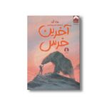 کتاب آخرین خرس اثر هانا گلد ترجمه امین پورحسن نشر میلکان