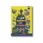 کتاب هتل اینجا چیزی برای دیدن نیست اثر استیون باتلر ترجمه هانیه هژبر الساداتی نشر میلکان - تصویر 3