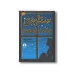 کتاب ستاره پشت پنجره اثر آنجلی رئوف ترجمه پریا حسن زاده نشر میلکان - تصویر 3