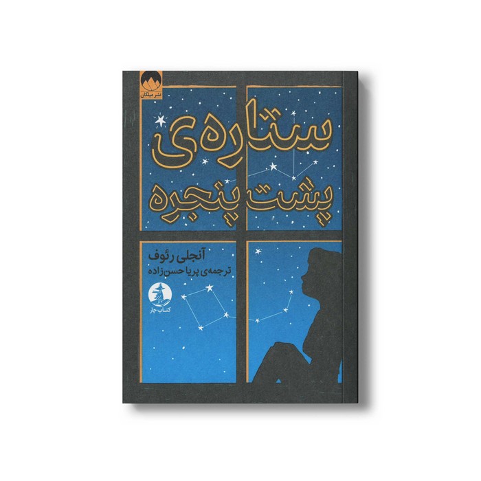 کتاب ستاره پشت پنجره اثر آنجلی رئوف ترجمه پریا حسن زاده نشر میلکان کتاب ستاره پشت پنجره اثر آنجلی رئوف ترجمه پریا حسن زاده نشر میلکان - تصویر 1