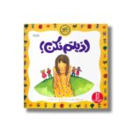کتاب اذیتم نکن (نگاهی تازه) اثر پت توماس ترجمه سارا وطن آبادی نشر نردبان - Image 2