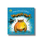 کتاب گروه نترس ها اثر مارک اسپرینگ ترجمه امیر متقی نشر میلکان - تصویر 2