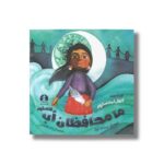 کتاب ما محافظان آب هستیم اثر کارول لیندستروم ترجمه الی کاک اشکیانی نشر میلکان - تصویر 2