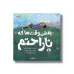 کتاب بعضی وقت ها که ناراحتم اثر دبورا سرانی ترجمه پگاه فرهنگ مهر نشر میلکان - تصویر 2
