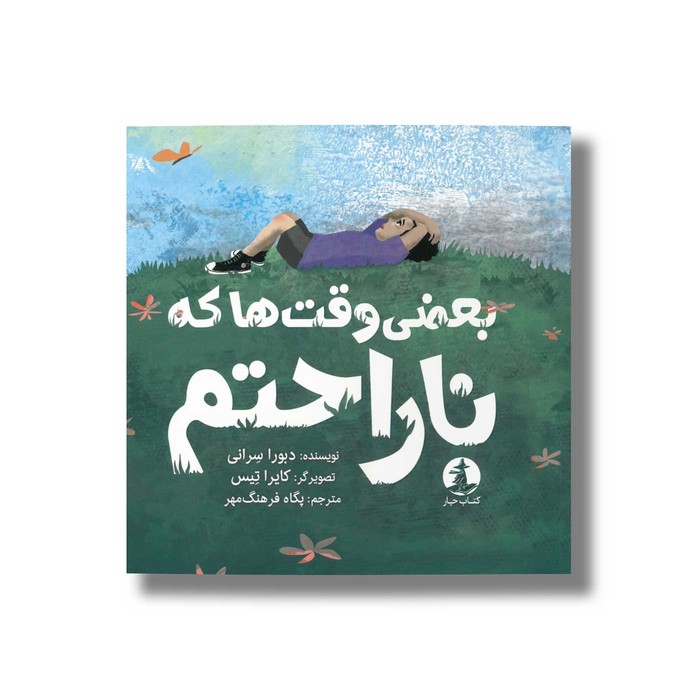 کتاب بعضی وقت ها که ناراحتم اثر دبورا سرانی ترجمه پگاه فرهنگ مهر نشر میلکان کتاب بعضی وقت ها که ناراحتم اثر دبورا سرانی ترجمه پگاه فرهنگ مهر نشر میلکان - تصویر 1