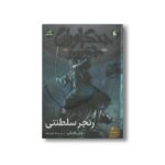 کتاب رنجر سلطنتی (جنگاوران جوان 12) اثر جان فلنگن ترجمه ملیکا خوش نژاد نشر افق - تصویر 2