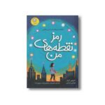 کتاب رمز نقطه های من اثر کارولین گرتلر ترجمه نوشین دیانتی نشر ایران بان - تصویر 2