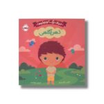 کتاب ذهن آگاهی (دنیای بزرگ کوچولوها) اثر الکس فابریزیو ترجمه شروین جوانبخت نشر پرتقال - تصویر 2