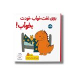 کتاب روی تخت خواب خودت بخواب (مجموعه دایناسور قهرمان) اثرآماندا همبرو ترجمه عرشا عالی نژاد نشر برکه - تصویر 3