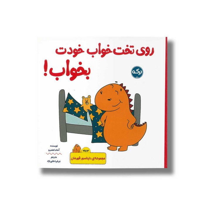 کتاب روی تخت خواب خودت بخواب (مجموعه دایناسور قهرمان) اثرآماندا همبرو ترجمه عرشا عالی نژاد نشر برکه کتاب روی تخت خواب خودت بخواب (مجموعه دایناسور قهرمان) اثرآماندا همبرو ترجمه عرشا عالی نژاد نشر برکه - تصویر 1
