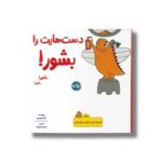 کتاب دست هایت را بشور (مجموعه دایناسور قهرمان) اثرآماندا همبرو ترجمه عرشا عالی نژاد نشر برکه