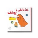 کتاب خداحافظی با پوشک (مجموعه دایناسور قهرمان) اثرآماندا همبرو ترجمه عرشا عالی نژاد نشر برکه - تصویر 2