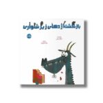 کتاب بازگشت اژدهای زیرشلواری اثر اسکات راتمن ترجمه عرشیا عالی نژاد نشر برکه