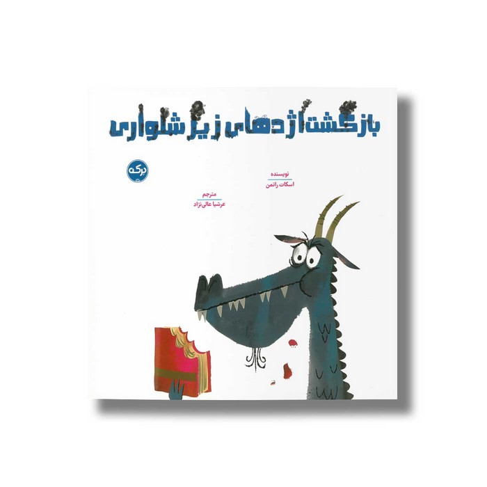 کتاب بازگشت اژدهای زیرشلواری اثر اسکات راتمن ترجمه عرشیا عالی نژاد نشر برکه کتاب بازگشت اژدهای زیرشلواری اثر اسکات راتمن ترجمه عرشیا عالی نژاد نشر برکه - تصویر 1