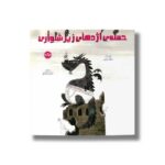 کتاب حمله اژدهای زیرشلواری اثر اسکات راتمن ترجمه سروش کیانمهر نشر برکه - تصویر 2