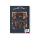 کتاب آرش و تهمینه اثر سیامک گلشیری نشر هوپا