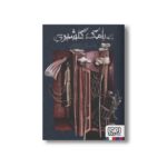 کتاب داستان انتقام اثر سیامک گلشیری نشر هوپا - تصویر 3