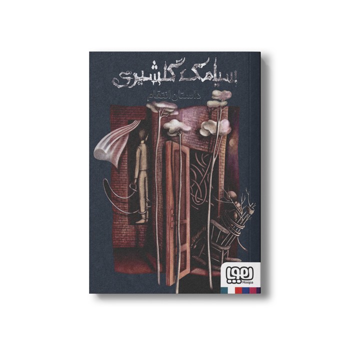 کتاب داستان انتقام اثر سیامک گلشیری نشر هوپا کتاب داستان انتقام اثر سیامک گلشیری نشر هوپا - تصویر 1