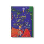 کتاب پسری که با اژدها آواز می خواند (جلد پنجم) اثر اندی شپرد ترجمه لیلا حسین رشیدی نشر کتاب چ - تصویر 2