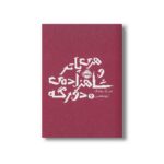 کتاب هری پاتر و شاهزاده دو رگه 6 اثر جی کی رولینگ ترجمه آرزو مقدس نشر پرتقال