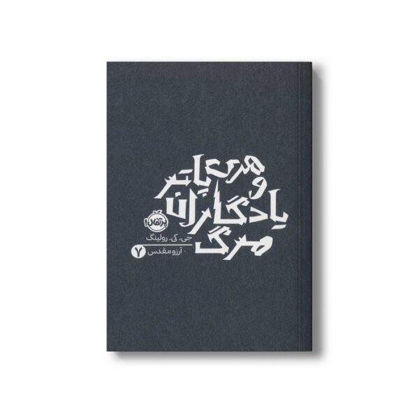 کتاب هری پاتر و یادگاران مرگ 7 اثر جی کی رولینگ ترجمه آرزو مقدس نشر پرتقال - تصویر 2