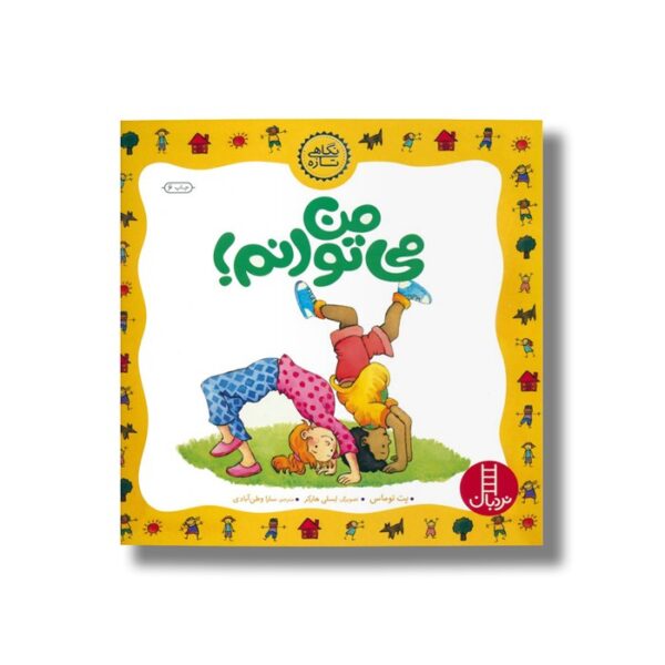کتاب من می توانم (نگاهی تازه) اثر پت توماس ترجمه سارا وطن آبادی نشر نردبان - تصویر 2