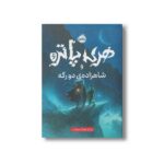 کتاب هری پاتر و شاهزاده دو رگه 6 اثر جی کی رولینگ ترجمه آرزو مقدس نشر پرتقال - تصویر 3