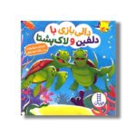 کتاب دالی بازی با دلفین و لاک پشتا (دالی بازی) اثر جینجر سوئیفت ترجمه زهرا موسوی نشر نردبان - تصویر 3