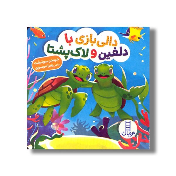 کتاب دالی بازی با دلفین و لاک پشتا (دالی بازی) اثر جینجر سوئیفت ترجمه زهرا موسوی نشر نردبان - تصویر 3