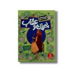 کتاب پیرزن و عقاب (قصه های مردم دنیا) اثر ادریس شاه ترجمه جواد کریمی نشر نردبان - تصویر 3