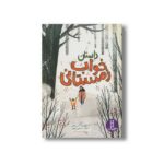 کتاب داستان خواب زمستانی اثر شان تیلور و آلکس مورس ترجمه آویشن امین صالحی نشر نردبان