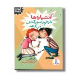 کتاب آنشپاره ها خرخوناسور کشف می کنند (آیوی و بین) اثر آنی باروز ترجمه آویشن امین صالحی نشر نردبان - تصویر 2
