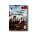کتاب مهربان، مهربان، مهربان تر! اثر جان لستر و سیج فاسترلسر ترجمه جواد کریمی نشر نردبان - تصویر 2