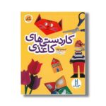 کتاب کاردستی های کاغذی اثر استفانیا لوکا ترجمه جواد کریمی نشر نردبان - تصویر 3