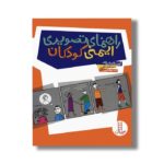 کتاب راهنمای تصویری ایمنی کودکان اثر آیرن وان درزاند ترجمه جواد کریمی نشر نردبان - تصویر 2