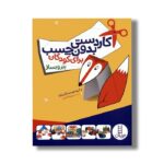 کتاب کاردستی بدون چسب برای کودکان (ببر و بساز) اثر گروه نویسندگان ایکیا ترجمه سید رضا کروبی نشر نردبان - تصویر 3