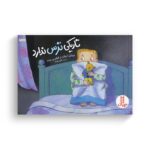 کتاب تاریکی ترس ندارد اثر میشل ادواردز و فیلیس روت ترجمه فراز پندار نشر نردبان - تصویر 2