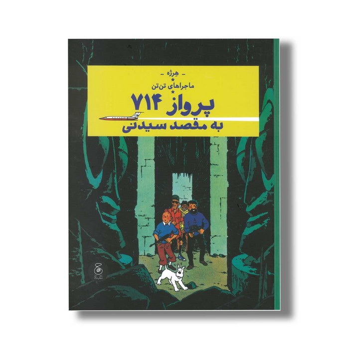 کتاب ماجراهای تن تن پرواز 714 به مقصد سیدنی اثر هرژه ترجمه نادر تکمیل همایون نشر کتاب چ کتاب ماجراهای تن تن پرواز 714 به مقصد سیدنی اثر هرژه ترجمه نادر تکمیل همایون نشر کتاب چ - تصویر 1
