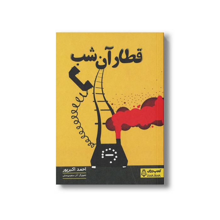 کتاب قطار آن شب اثر احمد اکبرپور نشر کتاب دوک کتاب قطار آن شب اثر احمد اکبرپور نشر کتاب دوک - تصویر 1