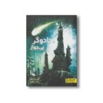 کتاب جادوگر بی جوز اثر کلی بارن هیل ترجمه کیارش درگاهی نشر کتاب دوک
