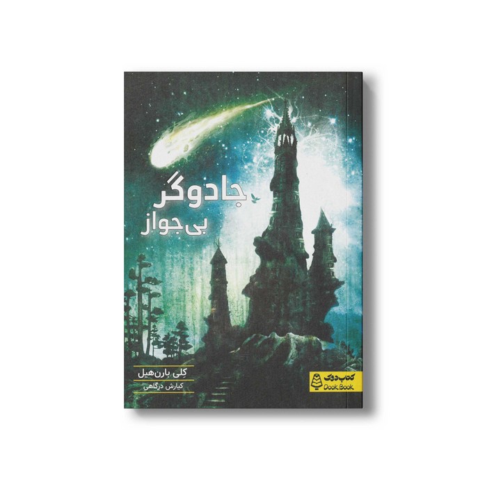 کتاب جادوگر بی جوز اثر کلی بارن هیل ترجمه کیارش درگاهی نشر کتاب دوک کتاب جادوگر بی جوز اثر کلی بارن هیل ترجمه کیارش درگاهی نشر کتاب دوک - تصویر 1