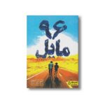 کتاب 96 مایل اثر جی ال اسپلین ترجمه حدیث سادات حسینی نشر کتاب دوک