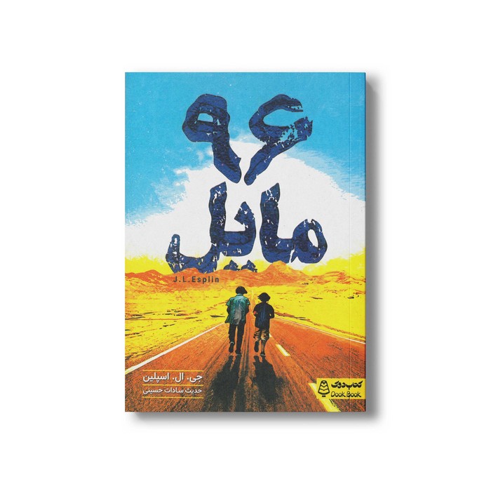 کتاب 96 مایل اثر جی ال اسپلین ترجمه حدیث سادات حسینی نشر کتاب دوک کتاب 96 مایل اثر جی ال اسپلین ترجمه حدیث سادات حسینی نشر کتاب دوک - تصویر 1